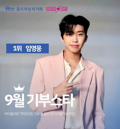 イム・ヨンウンのファン、困難な子どもたちに寄付