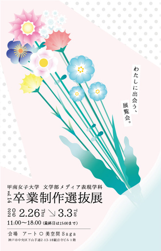 学生の学びの集大成を展示　甲南女子大学メディア表現学科「第14回 卒業制作選抜展」を2月26日より神戸・元町で開催