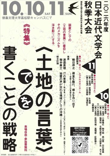 【徳島文理大学】高松駅キャンパスで10月10日・11日に2026年度「日本近代文学会」秋季大会を開催 ― 研究発表や「〈土地の言葉〉で／を書くことの戦略」をテーマとしたシンポジウムを実施