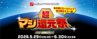 majicaアプリクーポンで食品・日用品など20～100品を“1年前の価格”に値下　買い物チートデーを『超マジ還元祭』内で開催！