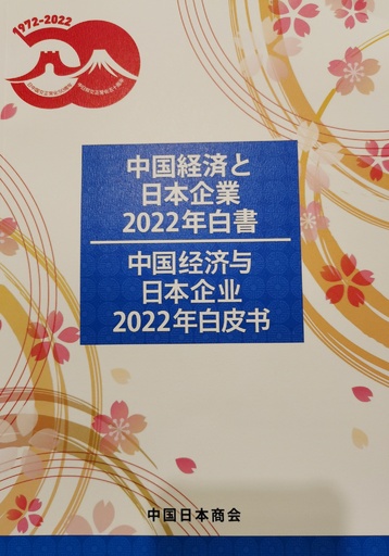 中国進出日系企業 事業「拡大」と「現状維持」計96.1％ 中国日本商会