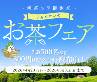 新茶の季節到来！産地直送通販サイト「ＪＡタウン」で 「お茶フェア」を開催！