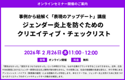 『事例から紐解く「表現のアップデート」講座 ～ジェンダー炎上を防ぐためのクリエイティブ・チェックリスト～』セミナー開催のお知らせ