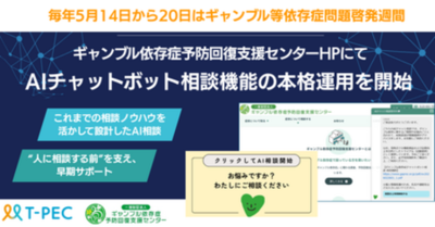 【利用データ公開】ギャンブル依存症予防回復支援センターHPにて AIチャットボット相談機能の運用開始