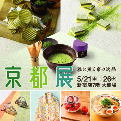 【京王百貨店 新宿店】「雅に薫る京の逸品　京都展」を開催します