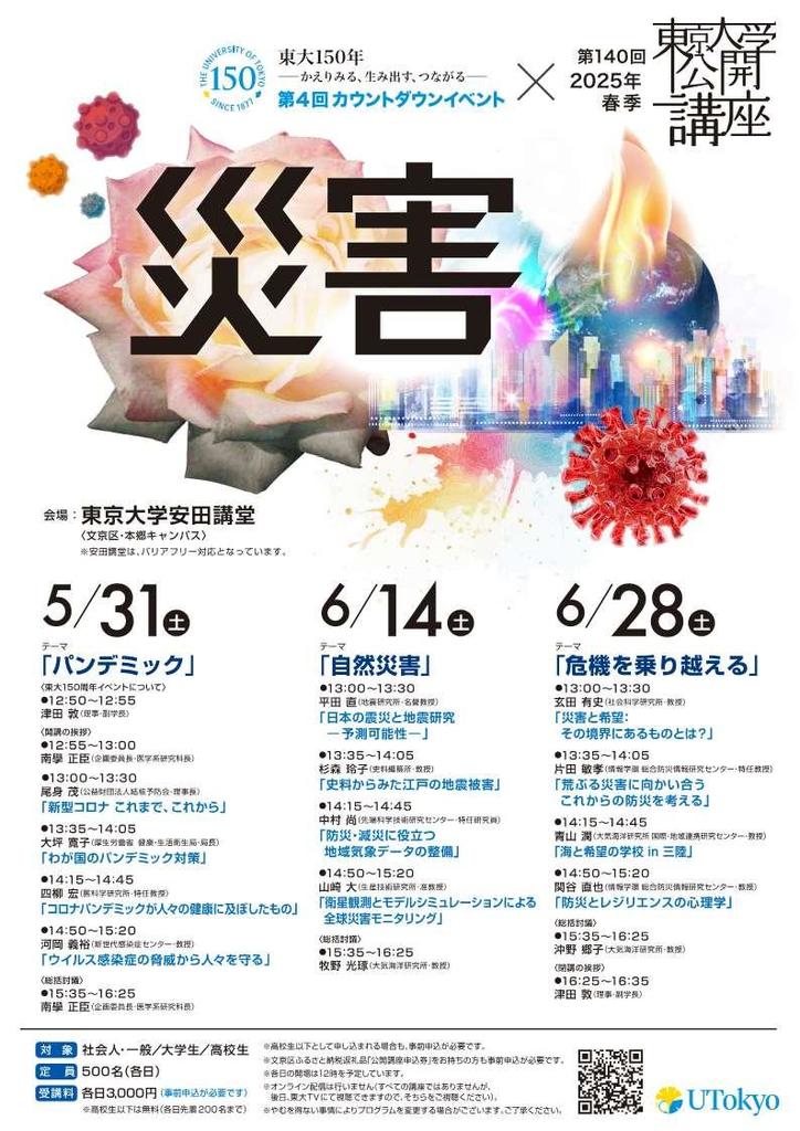第140回(2025年春季)東京大学公開講座「災害」開催のお知らせ