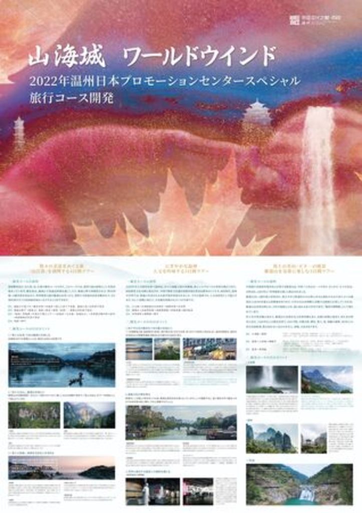 2022年温州日本プロモーションセンタースペシャル旅行コース開発