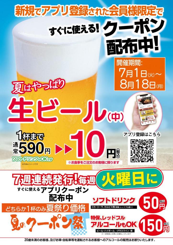 いきなり!ステーキ公式アプリ新規アプリ会員登録で「生ビール1杯まで10円」クーポン進呈!<br />既存会員は毎週火曜日に7週連続で「生ビール1杯まで150円」で飲めるクーポンを進呈!!