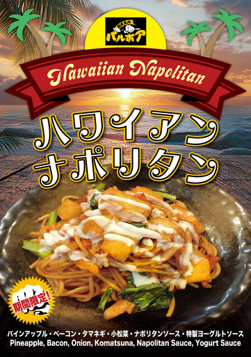 焼きスパゲティ専門店「ロメスパバルボア」期間限定スペシャルスパゲティ 「ハワイアン ナポリタン」