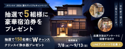 クリンスイ2026　夏のプレミアムキャンペーン開催！