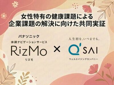 キューサイとパナソニック、女性特有の健康課題による企業課題の解決に向けた共同実証を開始