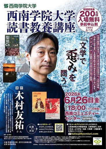 【西南学院大学】6月26日（金）読書教養講座で作家の木村友祐氏が講演