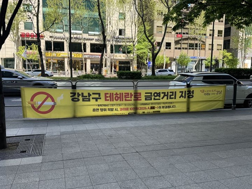 ソウル市江南区テヘラン路に掲げられた禁煙通り指定の横断幕(c)NEWSIS