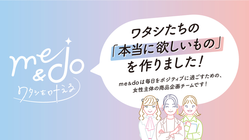ドンキ女性社員が「本当にほしいもの」を企画しました!<br />女性のための新ブランド 『me&do』 が誕生
