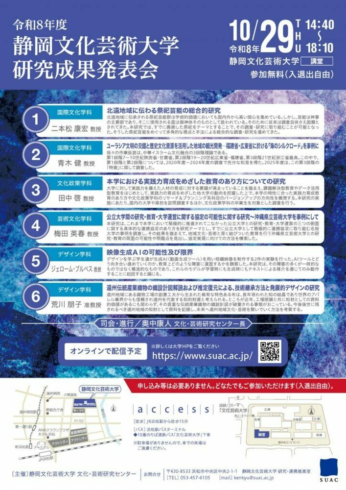 静岡文化芸術大学が10月29日に「令和8年度静岡文化芸術大学研究成果