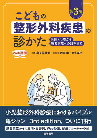 好評を受けて改訂！日常外来で遭遇する小児整形外科68疾患を解説