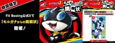 Nintendo Switch ソフト「Fit Boxing 3 -Your パーソナルトレーナー-」BGM追加コンテンツ『ペルソナ５ ザ・ロイヤル』パック配信開始のお知らせ