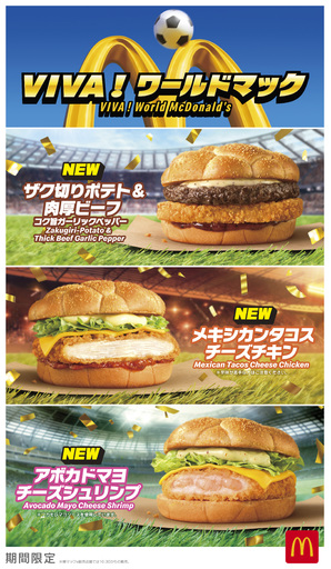 “世界の熱狂”を味わう『VIVA！ワールドマック』新商品8種類＆「ワールドレジェンドカップ」１つ付き「FIFAワールドカップ26セット」も登場！岡田准一さんが“岡田監督”として就任！？する新CMも