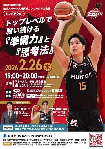 追手門学院大学が2月26日にBリーグ・大阪エヴェッサのGM今野翔太氏と竹内譲次選手を招きシンポジウムを開催 ― 「トップレベルで戦い続ける『準備力』と『思考法』」