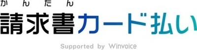 「かんたん請求書カード払い Supported by Winvoice」、北関東での展開を開始
