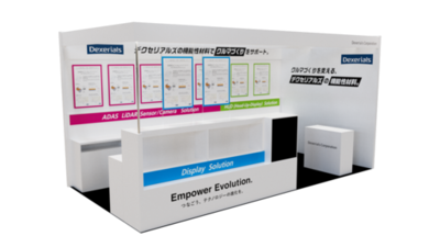 【デクセリアルズ】「人とくるまのテクノロジー展 2026 NAGOYA」に出展