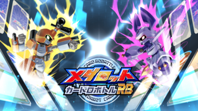 Nintendo Switchソフト『メダロット カードロボトルRB』のリアルカードゲームが遊べる！ボードゲームカフェ各店舗とのコラボ開催のお知らせ