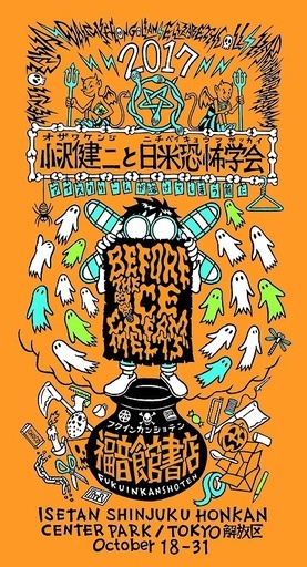 小沢健二が手がけたハロウィーン絵本の世界を再現、伊勢丹限定ショップ