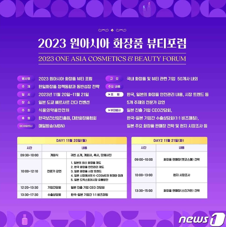 「2023ワンアジア化粧品・ビューティーフォーラム」の案内文（食品医薬品安全処提供）(c)news1