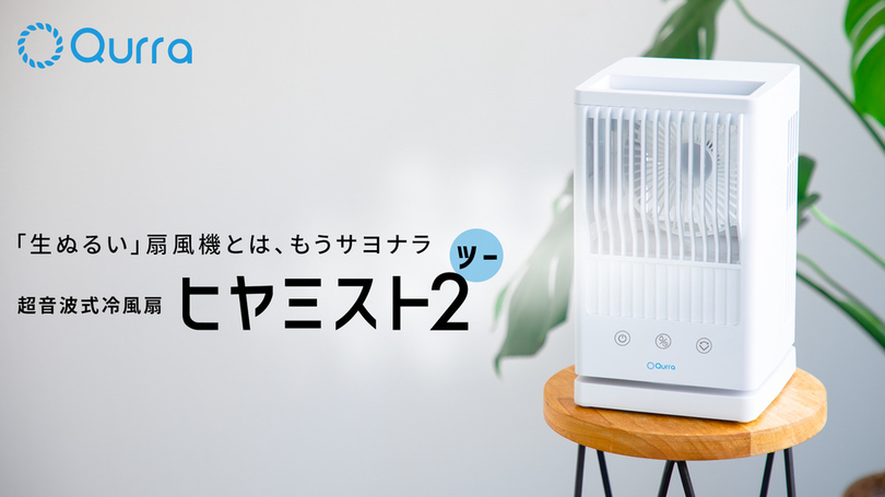 【SNSでも既に話題】-7.7度の涼しい風を運ぶ「ヒヤミスト2」一般販売スタート