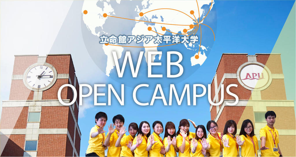 日本の高校生と世界の高校生が一挙に集まる 全世界向けライブ配信双方向型WEBオープンキャンパス 8/29(土)・30(日) 開催 「混ぜる教育」のAPUで世界とオンラインで「混ざる」 -- 立命館アジア太平洋大学 日本の高校生と世界の高校生が一挙に集まる 全世界向けライブ配信双方向型WEBオープンキャンパス 8/29(土)・30(日) 開催 「混ぜる教育」のAPUで世界とオンラインで「混ざる」 -- 立命館アジア太平洋大学