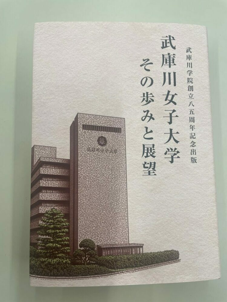 武庫川女子大学が共学化を前に女子教育の軌跡をリアルに描く武庫川学院