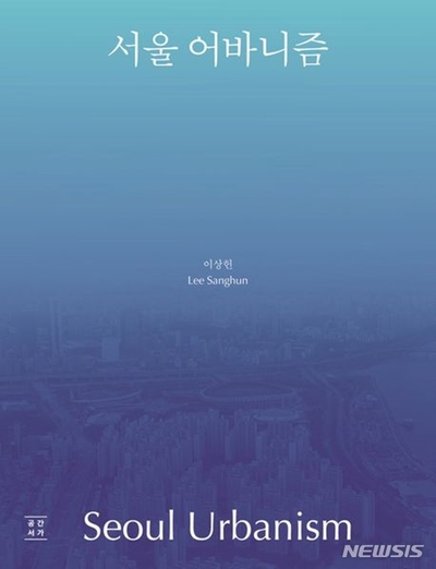 「ソウル・アーバニズム」複雑なこの街を解明する都市理論