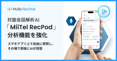 対面会話解析AI「MiiTel RecPod」、分析機能を強化