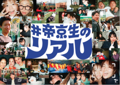   フォトグラファーは帝京生自身！ 学生の視点から大学の魅力を伝える「#帝京生のリアル」