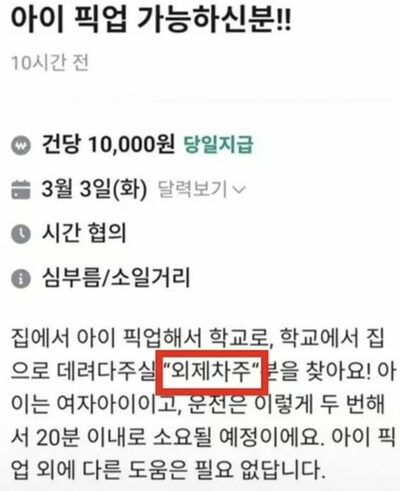 登下校送迎「外車限定」求人…韓国で物議「1回1100円」の条件に批判