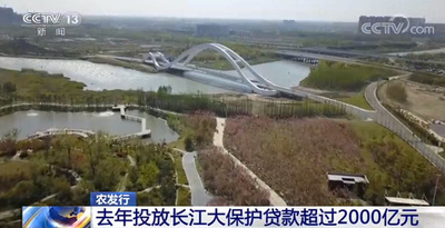 長江の生態保護、2020年に融資総額が2000億元超