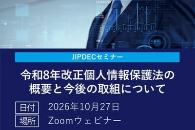 【無料】JIPDECセミナー「令和8年改正個人情報保護法の概要と今後の取組について」