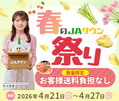産地直送通販サイト「ＪＡタウン」で「春のＪＡタウン祭り」がスタート！