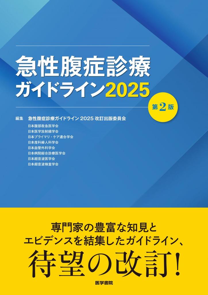 急性腹症に的確に対応するためのガイドライン『急性腹症診療ガイドライン2025 第2版』3/10刊行