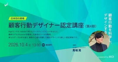  CVRが3カ月で11%へ改善した受講生も　顧客行動デザイナー認定講座（第4期）、10月開講