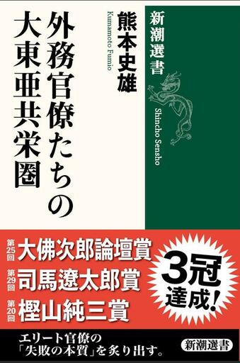 駒澤大学文学部歴史学科の熊本史雄教授による『外務官僚たちの大東亜共栄圏』が「第25回 大佛次郎論壇賞」を受賞 ― 「第29回 司馬遼太郎賞」および「第20回 樫山純三賞（一般書部門）」に続くトリプル受賞