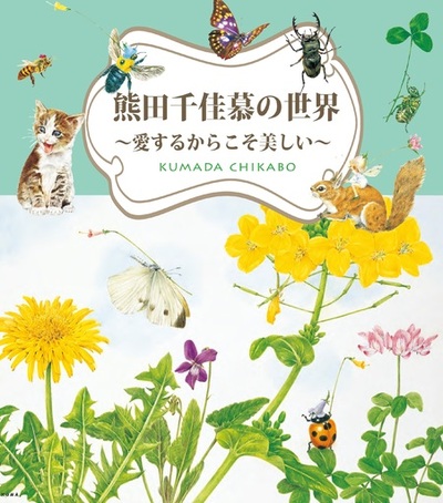 熊田千佳慕の世界　～愛するからこそ美しい～　群馬県立館林美術館で開催