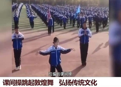 酒泉市の生徒が休み時間の体操に「敦煌舞」、動画が200万回再生