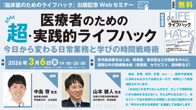 『医療者のための超・実践的ライフハックー今日から変わる日常業務と学びの時間戦略術』無料Webセミナー3月6日（金）開催 — 医学書院