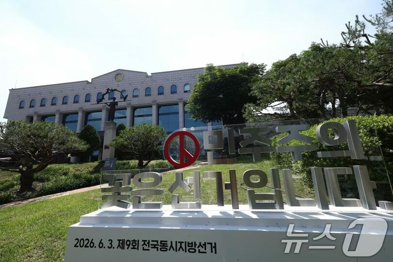 中央選挙管理委員会の果川庁舎(c)news1