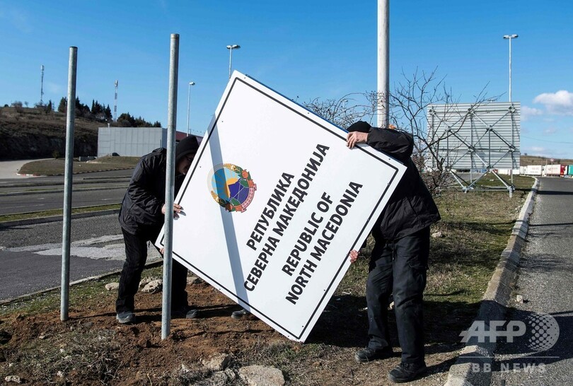 「北マケドニア」への国名変更、国連に通知