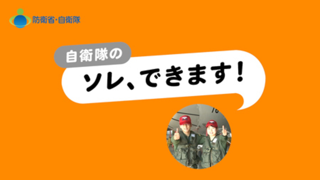 自衛官募集WEB動画「自衛隊のソレ、できます!」「自衛隊のソレ、誤解ですから!」7月1日(水)公開! 自衛官募集WEB動画「自衛隊のソレ、できます!」「自衛隊のソレ、誤解ですから!」7月1日(水)公開!