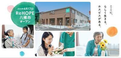【CUCホスピス】福岡県内で要支援・要介護率が最も高い北九州医療圏(※1)に「病院」でも「自宅」でもない、最期まで自分らしく生きるための<br />ホスピス型住宅「ReHOPE 八幡西」を初開設