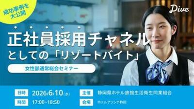 観光HRのダイブ、静岡県ホテル旅館生活衛生同業組合「女性部通常総会」に登壇