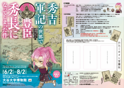 【異世界転生気分で歴史を体験！？】大谷大学博物館2026年度夏季企画展「秀吉軍記の世界で豊臣秀長になってしまった件」開催／5月29日にはメディア向け内覧会実施